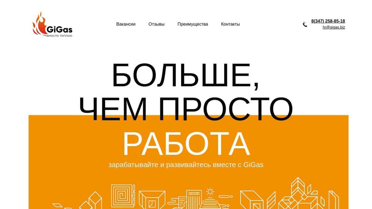 Работа в компании GiGas